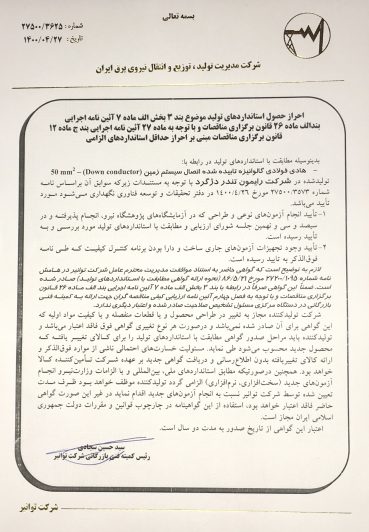 تاییدیه توانیر کابل ارت 19 رشته 50 شرکت رایمون