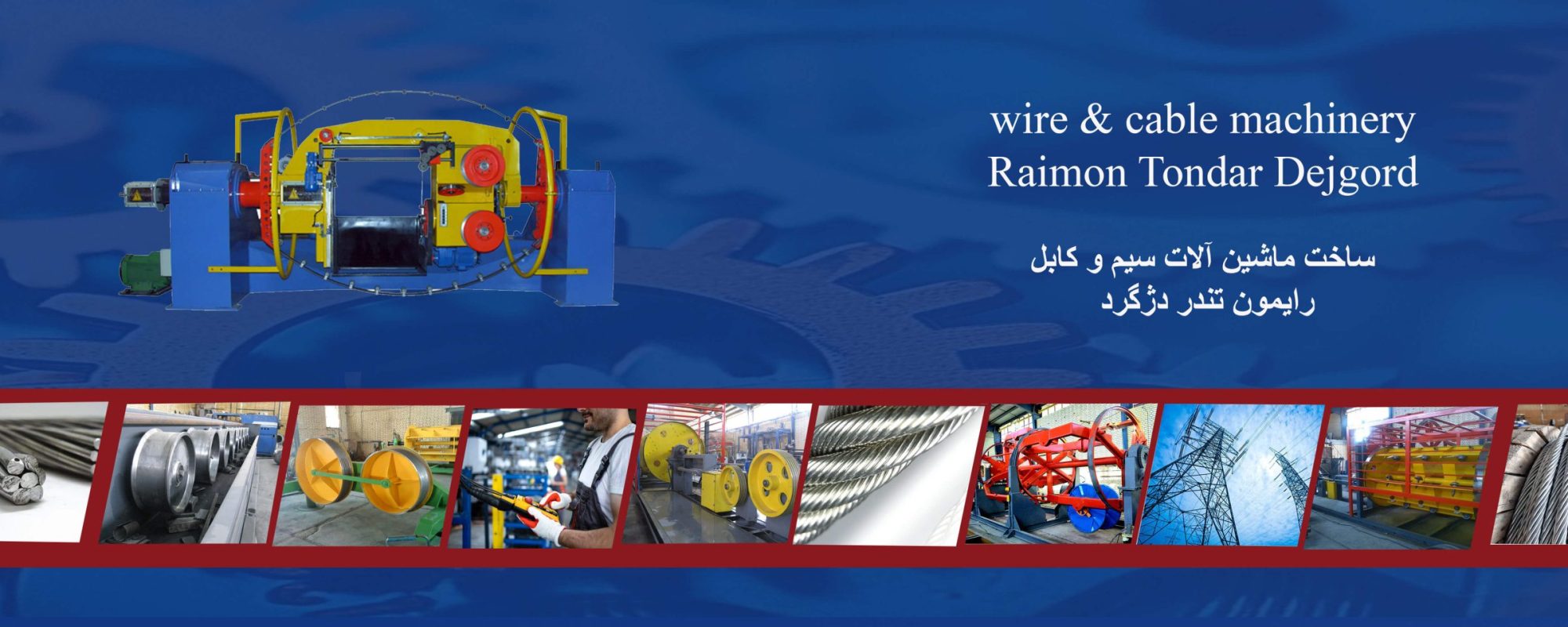 ساخت و فروش ماشین الات سیم و کابل خرید دستگاه سیم وکابل